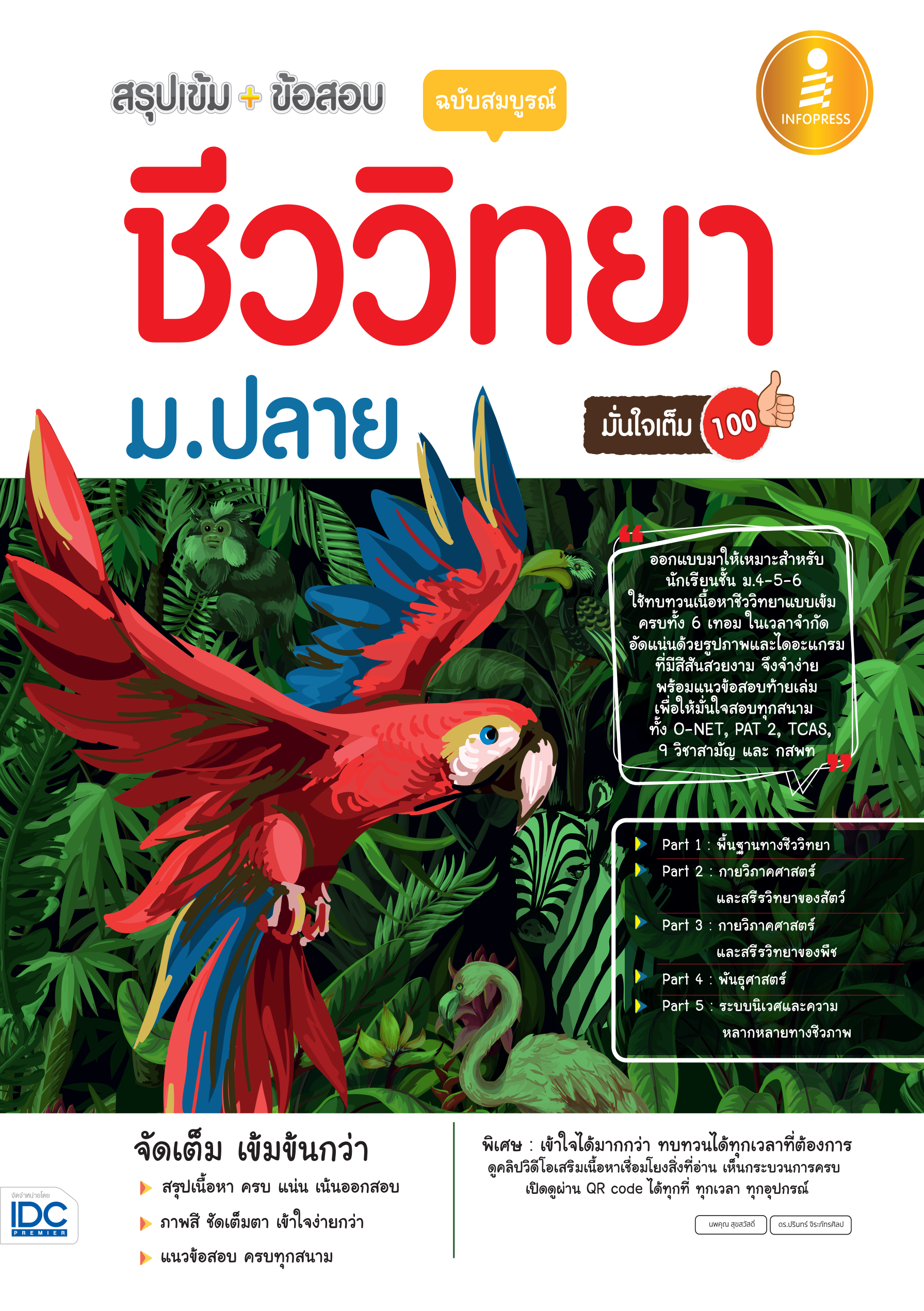 สรุปเข้ม + ข้อสอบ ชีววิทยา ม.ปลาย(ฉบับสมบูรณ์)